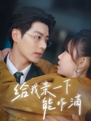 给我亲一下能咋滴短剧（84集甜蜜互动短剧全集高清在线追）