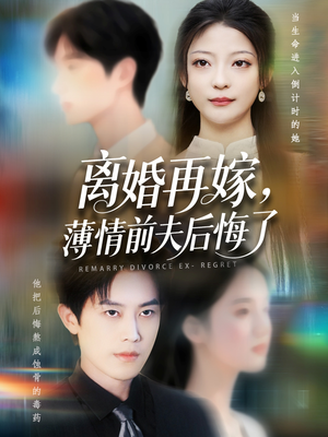 离婚再嫁薄情前夫后悔了短剧（73集热播短剧全集高清在线追）