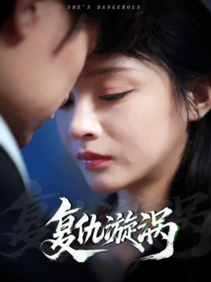 复仇漩涡短剧（66集复仇爽剧在线观看无广告）