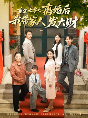重生九零之离婚后我带家人发大财短剧（81集致富短剧高清资源任你选）