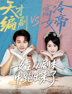 女主从剧本中跑出来了短剧（60集爱情短剧独家高清在线播放）