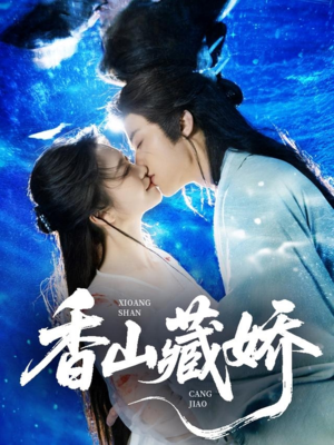 香山藏娇短剧（60集古装短剧高清流畅在线观看）