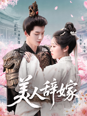 美人辞嫁短剧（84集古装爱情短剧高清版在线赏）