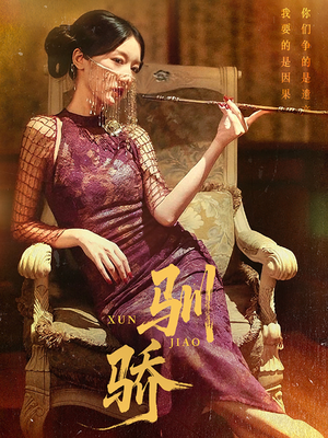 驯骄短剧（81集传奇短剧高清流畅视频在线观看）