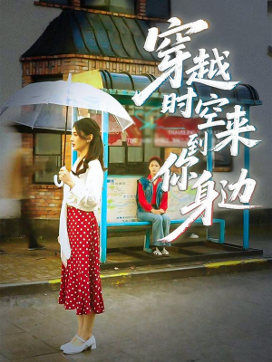 穿越时空来到你身边短剧（33集穿越题材短剧全集高清版在线看）