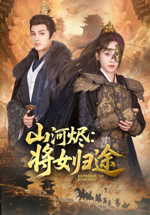 山河烬将女归途短剧（108集史诗短剧全集免费看不停）