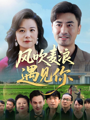 风吹麦浪遇见你短剧（60集剧情短剧完整版在线播放）