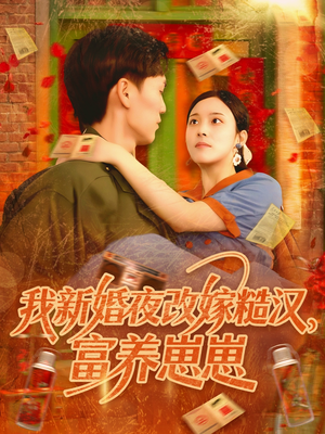 我新婚夜改嫁糙汉富养崽崽短剧（87集剧情短剧全集免费在线追）