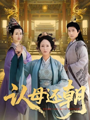 认母还朝短剧（100集复仇短剧全集在线免费看）