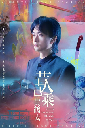 昔人已乘黄鹤去短剧（60集史诗短剧高清流畅在线观）