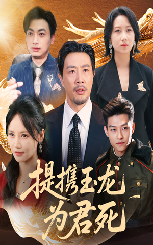 提携玉龙为君死短剧（60集古装短剧高清全集在线观看）