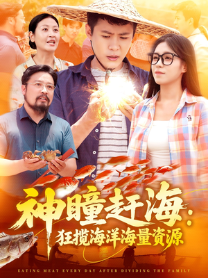 神瞳赶海狂揽海洋海量资源短剧（76集冒险寻宝短剧高清在线观看）
