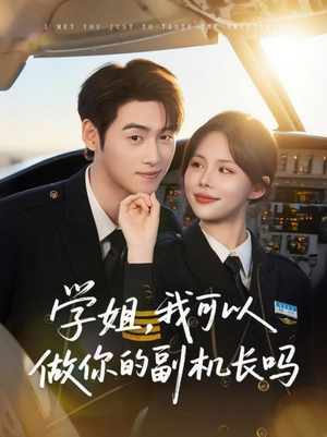 学姐我可以做你的副机长吗短剧（30集甜蜜航空情缘短剧全集免费在线看）