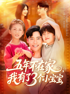 五年不在家我有了3个小宝宝短剧（76集家庭伦理短剧全集免费追）