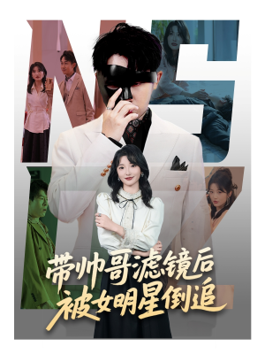 带帅哥滤镜后被女明星倒追短剧（80集都市恋爱短剧精彩剧情在线享）