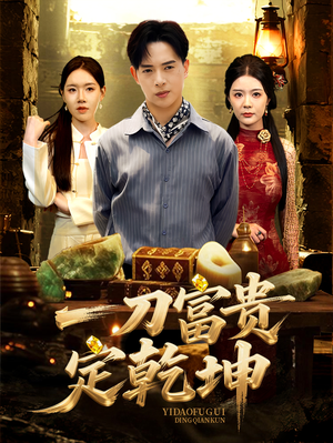 一刀富贵定乾坤短剧（60集动作短剧高清画质在线看）