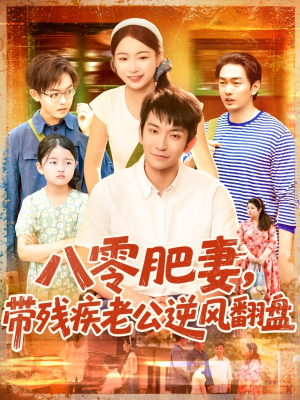 八零肥妻带残疾老公逆风翻盘短剧（100集逆袭人生短剧精彩片段抢先看）