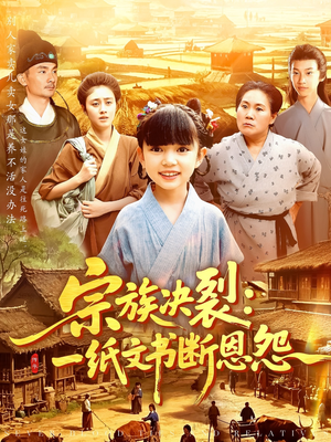 宗族决裂一纸文书断恩怨短剧（100集家族恩怨短剧高清全集在线观看）