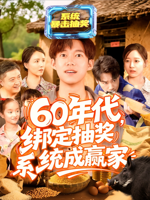 60年代绑定抽奖系统成赢家短剧（100集复古风情短剧全集在线观看无广告）