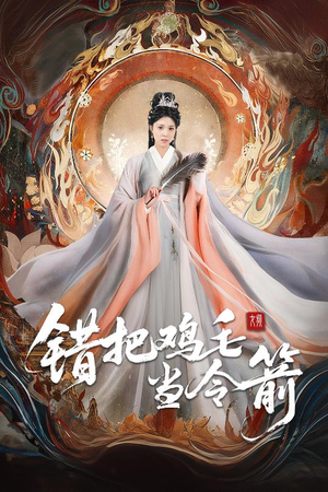 错把鸡毛当令箭短剧（60集剧情喜剧短剧全集免费在线看）