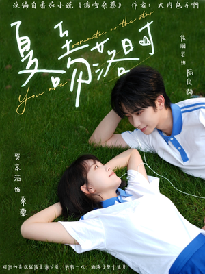 夏至吻落时短剧（77集都市短剧独家高清在线播）