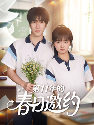 第11年的春日邀约短剧（84集都市情感短剧高清全集在线看）