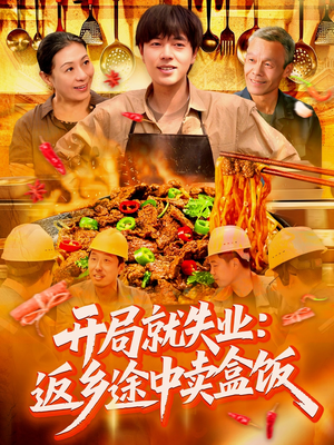 开局就失业：返乡途中卖盒饭短剧（95集都市生活短剧全集免费观看）