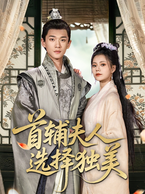 首辅夫人选择独美短剧（73集权谋短剧完整版在线畅享）