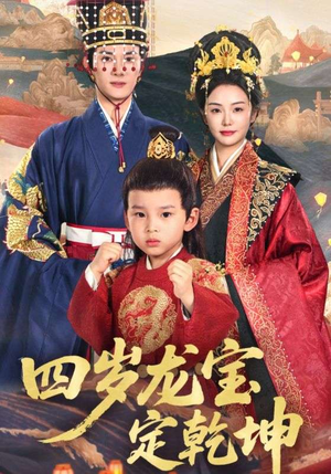 四岁龙宝定乾坤短剧（57集神话短剧精彩剧情不容错过）