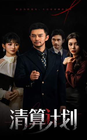 清算计划短剧（46集商战风云短剧全集高清在线追更）