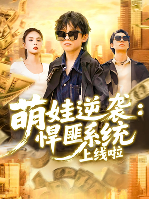 萌娃逆袭悍匪系统上线啦短剧（120集欢乐奇幻短剧全集在线任你观）
