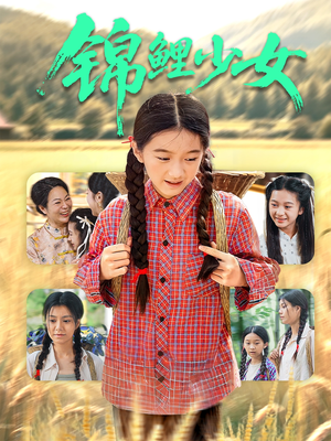 锦鲤少女短剧（72集魔法短剧全集流畅播放）