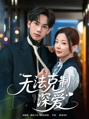无法克制深爱短剧（87集情感短剧高清完整版在线欣赏）