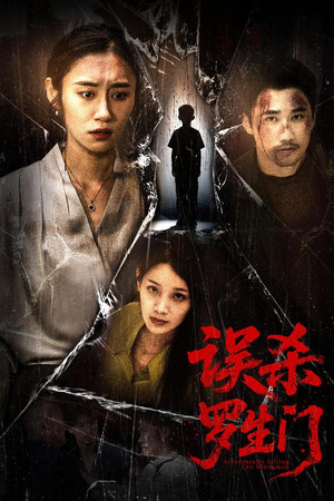 误杀罗生门短剧（60集人性短剧全集免费高清在线播放）