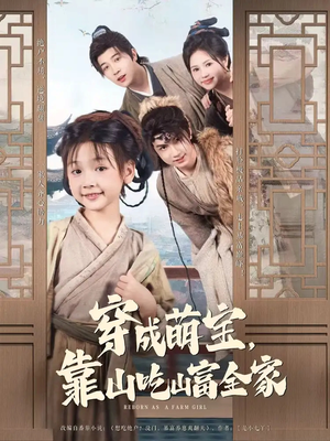 穿成萌宝靠山吃山富全家短剧（81集热门短剧高清画质一键收藏）