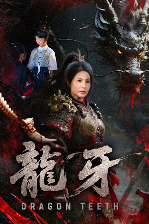 龙牙短剧（70集热血短剧全集流畅播放）