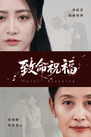 致命祝福短剧（43集紧张短剧高清版全集在线畅看）