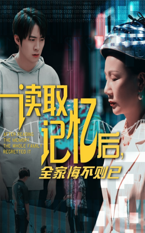 读取记忆后全家悔不则已短剧（63集都市情感短剧精彩剧情不容错过）