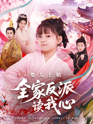 婴儿上朝全家反派读我心短剧（100集古装权谋短剧高清流畅在线观看）