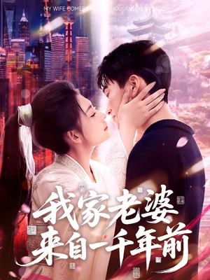 我家老婆来自一千年前短剧（75集时空交错短剧全集高清在线观看）