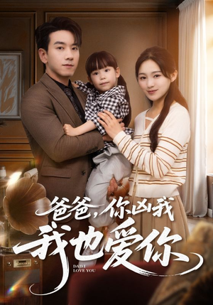 爸爸你凶我我也爱短剧（92集亲情伦理短剧全集流畅播放）