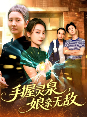 手握灵泉娘亲无敌短剧（73集奇幻短剧流畅播放免费观）