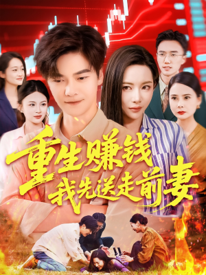 重生赚钱我先送走前妻短剧（90集逆袭短剧完整版免费观看）