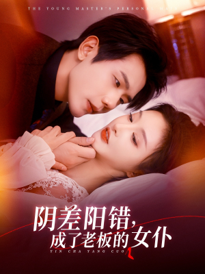 阴差阳错成了老板的女仆短剧（83集恋爱养成短剧高清版全集在线追）