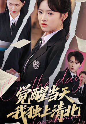 觉醒当天我独上清北短剧（52集青春校园短剧全集免费在线观看）