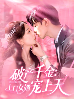 破产千金上门女婿宠上天短剧（103集甜蜜短剧在线观看无广告）