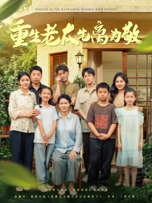 重生老太先离为敬短剧（80集家族斗争短剧高清流畅观看）