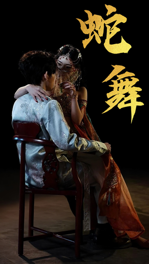 蛇舞短剧（40集动作短剧精彩片段抢先看）