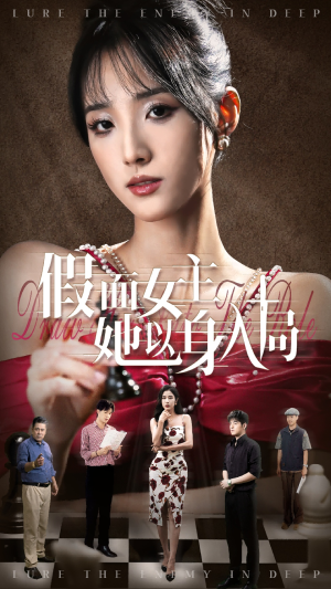假面女主她以身入局短剧（51集短剧大全高清完整版在线观看）