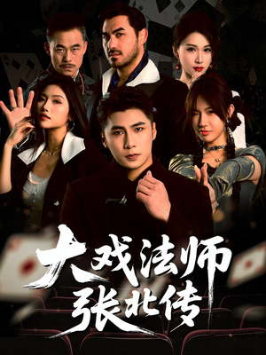 大戏法师张北传短剧（53集魔法短剧全集一次看过瘾）